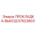57623803 ПРОКЛАДКА-ВЫХОД Epiroc