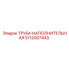 5112007443 ТРУБА НАПОЛНИТЕЛЬНАЯ Epiroc