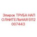 5112007443 ТРУБА НАПОЛНИТЕЛЬНАЯ Epiroc