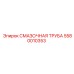 Труба смазочная нержавеющая 5580010353