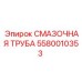Труба смазочная нержавеющая 5580010353