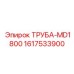 1617533900 ТРУБА-MD1800 Epiroc