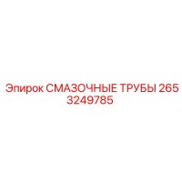 2653249785 СМАЗОЧНЫЕ ТРУБЫ Epiroc