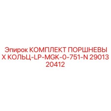 Кольца для насосов систем охлаждения буровых станков