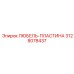 3128078437 ЛЮБЕЛЬ-ПЛАСТИНА Epiroc