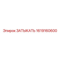 1619160600 ЗАТЫКАТЕЛЬ Epiroc