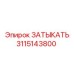 Бронзовый затыкатель 3115143800 производителя Epiroc