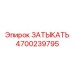 Заглушка Epiroc артикул 4700239795 для смазочных магистралей