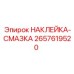 2657619520 НАКЛЕЙКА-СМАЗКА Epiroc