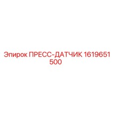 1619651500 ПРЕСС-ДАТЧИК Epiroc
