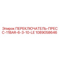 1089058646 ПЕРЕКЛЮЧАТЕЛЬ-ПРЕСС-11BAR-6-3-10-LE Epiroc