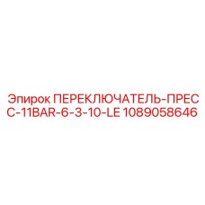 1089058646 ПЕРЕКЛЮЧАТЕЛЬ-ПРЕСС-11BAR-6-3-10-LE Epiroc