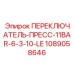 1089058646 ПЕРЕКЛЮЧАТЕЛЬ-ПРЕСС-11BAR-6-3-10-LE Epiroc