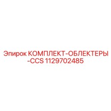1129702485 КОМПЛЕКТ-ОБЛЕКТЕРЫ-CCS Epiroc