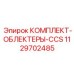 1129702485 КОМПЛЕКТ-ОБЛЕКТЕРЫ-CCS Epiroc