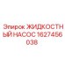 Насос системы смазки Epiroc 1627456038 для горного оборудования