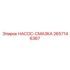 2657146367 НАСОС-СМАЗКА Epiroc
