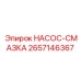 2657146367 НАСОС-СМАЗКА Epiroc