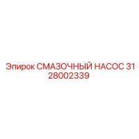 3128002339 СМАЗОЧНЫЙ НАСОС Epiroc