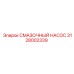 Изображение смазочного насоса Epiroc 3128002339