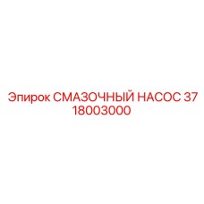 3718003000 СМАЗОЧНЫЙ НАСОС Epiroc