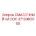 3718003000 СМАЗОЧНЫЙ НАСОС Epiroc