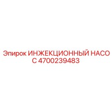 4700239483 ИНЖЕКЦИОННЫЙ НАСОС Epiroc
