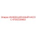 4700239483 ИНЖЕКЦИОННЫЙ НАСОС Epiroc
