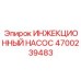 4700239483 ИНЖЕКЦИОННЫЙ НАСОС Epiroc