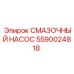 Плунжерный смазочный насос 5590024818