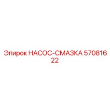 57081622 НАСОС-СМАЗКА Epiroc