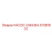 57081622 НАСОС-СМАЗКА Epiroc