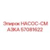 57081622 НАСОС-СМАЗКА Epiroc
