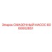 Насос смазочный 6060002851 производителя Epiroc