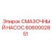 Насос смазочный 6060002851 производителя Epiroc