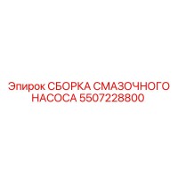 5507228800 СБОРКА СМАЗОЧНОГО НАСОСА Epiroc