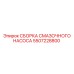 Фото сборки смазочного насоса Epiroc 5507228800
