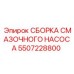 Фото сборки смазочного насоса Epiroc 5507228800