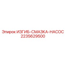 Фитинг системы смазки бурового оборудования Epiroc 2235629500