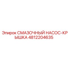 4812204635 СМАЗОЧНЫЙ НАСОС-КРЫШКА Epiroc