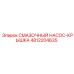 4812204635 СМАЗОЧНЫЙ НАСОС-КРЫШКА Epiroc