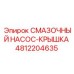 4812204635 СМАЗОЧНЫЙ НАСОС-КРЫШКА Epiroc