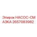 2657083982 НАСОС-СМАЗКА Epiroc