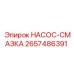 2657486391 НАСОС-СМАЗКА Epiroc