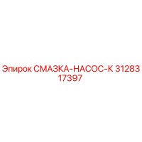 3128317397 СМАЗКА-НАСОС-К Epiroc