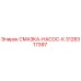 3128317397 СМАЗКА-НАСОС-К Epiroc