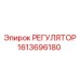 1613696180 РЕГУЛЯТОР Epiroc
