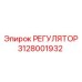 3128001932 РЕГУЛЯТОР Epiroc