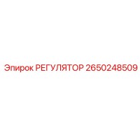 2650248509 РЕГУЛЯТОР Epiroc