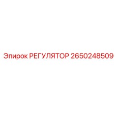 2650248509 РЕГУЛЯТОР Epiroc